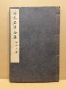 日本名筆全集　金石文集