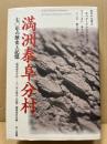 満洲泰阜分村 : 七〇年の歴史と記憶