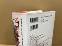 満洲泰阜分村 : 七〇年の歴史と記憶