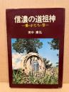 信濃の道祖神 : 愛のかたちと祭