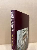 信濃の道祖神 : 愛のかたちと祭