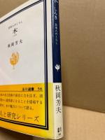 木 : 日本人のくらし