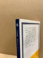 木 : 日本人のくらし
