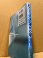 ポストコロニアル文学の現在