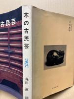 木の古民芸