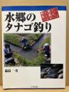 水郷のタナゴ釣り : 野に憩う魚と遊ぶパスポート