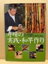 寿晴の実践・和竿作り