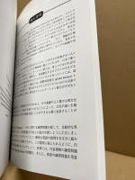 異文化の衝突 : 摩擦・理解・受容