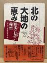 北の大地の恵み : 蝦夷五加の秘密