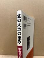 北の大地の恵み : 蝦夷五加の秘密