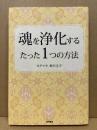 魂を浄化するたった1つの方法
