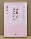 幸福へのパラダイム