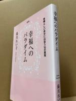 幸福へのパラダイム
