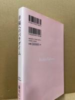 幸福へのパラダイム