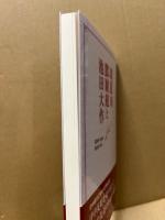 周恩来・鄧穎超と池田大作