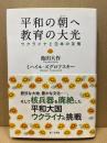 平和の朝(あした)へ教育の大光 : ウクライナと日本の友情