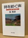 時を紡ぐ声 : しんぶん赤旗「潮流」欄から