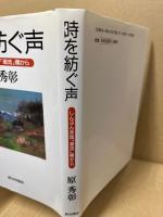 時を紡ぐ声 : しんぶん赤旗「潮流」欄から