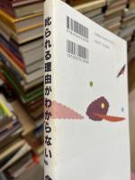 叱られる理由がわからない : 子供たちのために