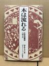本は流れる : 出版流通機構の成立史