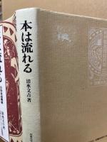 本は流れる : 出版流通機構の成立史
