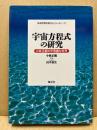 宇宙方程式の研究 : 小林正観の不思議な世界