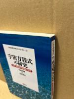宇宙方程式の研究 : 小林正観の不思議な世界