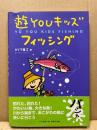 遊youキッズフィッシング