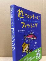 遊youキッズフィッシング
