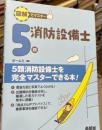 図解でマスター5類消防設備士