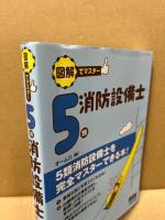 図解でマスター5類消防設備士