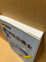 図解でマスター5類消防設備士