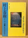 村上春樹 : テーマ・装置・キャラクター