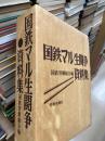 国鉄マル生闘争資料集