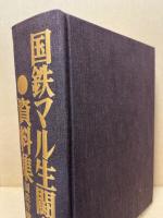 国鉄マル生闘争資料集