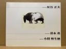 描写の可能性を視る　灰谷正夫・清水勇・小間野生穂