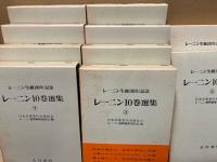 レーニン10巻選集