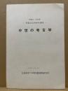 中世の考古学　埋蔵文化財研究講座昭和54・55年度
