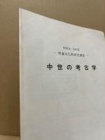 中世の考古学　埋蔵文化財研究講座昭和54・55年度