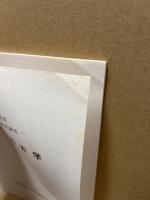 中世の考古学　埋蔵文化財研究講座昭和54・55年度