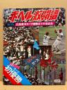 赤ヘル激闘譜　1975広島東洋カープ優勝までの全試合
