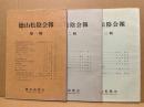 徳山松陰会報　1-3　 (3冊)