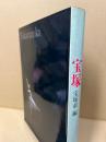 宝塚　宝塚の思い出(今東光)宝塚の歴史と文化(武藤誠)ほか