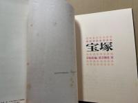 宝塚　宝塚の思い出(今東光)宝塚の歴史と文化(武藤誠)ほか