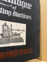 東京衡機製造所　材料試験機類　型録　大正15年