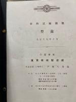 東京衡機製造所　材料試験機類　型録　大正15年