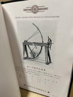 東京衡機製造所　材料試験機類　型録　大正15年