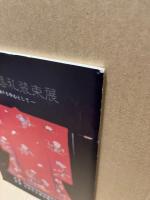 氷見の婚礼装束展 : 打掛けを中心として : 特別展