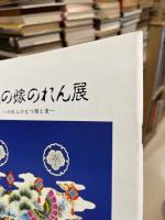 氷見の嫁のれん展 : のれんのもつ用と美 特別展