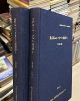 東広島ニュータウン遺跡群 1　(本文編・図版編) 2册揃